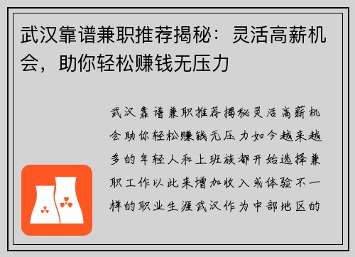 武汉靠谱兼职推荐揭秘：灵活高薪机会，助你轻松赚钱无压力