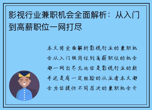 影视行业兼职机会全面解析：从入门到高薪职位一网打尽