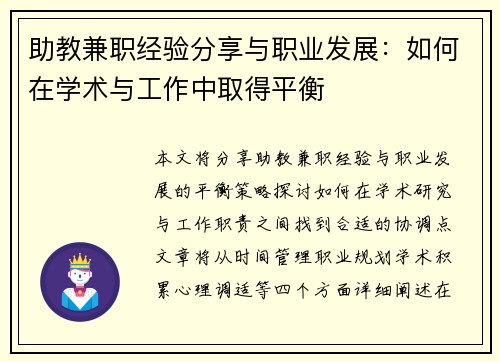 助教兼职经验分享与职业发展：如何在学术与工作中取得平衡