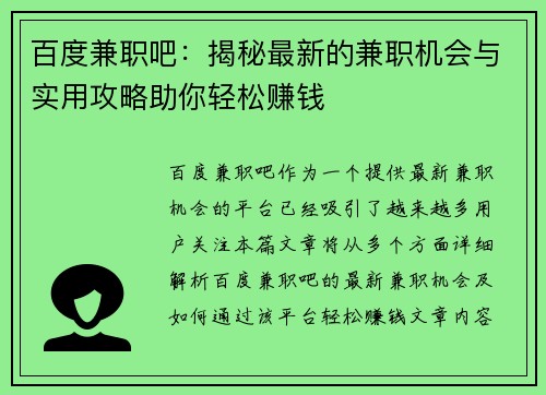 百度兼职吧：揭秘最新的兼职机会与实用攻略助你轻松赚钱