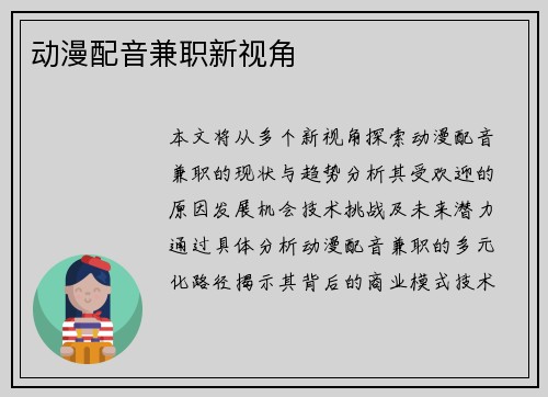 动漫配音兼职新视角