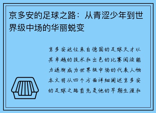 京多安的足球之路：从青涩少年到世界级中场的华丽蜕变
