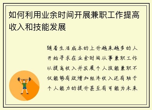 如何利用业余时间开展兼职工作提高收入和技能发展