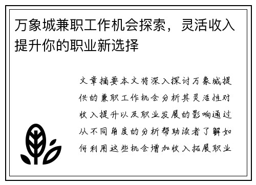 万象城兼职工作机会探索，灵活收入提升你的职业新选择