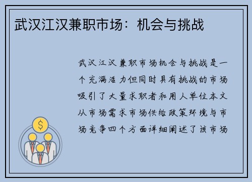 武汉江汉兼职市场：机会与挑战