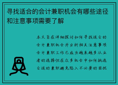 寻找适合的会计兼职机会有哪些途径和注意事项需要了解
