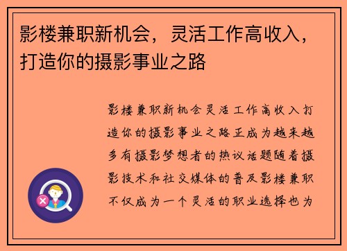 影楼兼职新机会，灵活工作高收入，打造你的摄影事业之路
