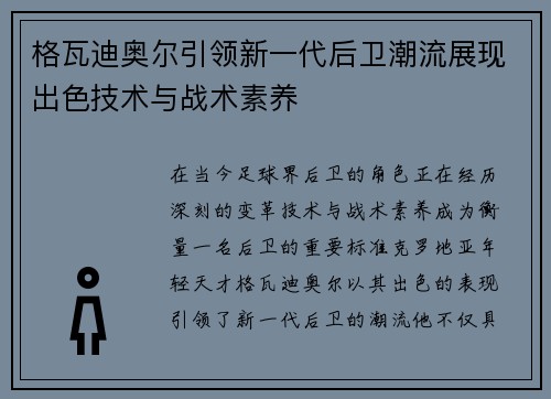格瓦迪奥尔引领新一代后卫潮流展现出色技术与战术素养