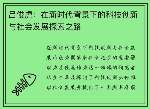 吕俊虎：在新时代背景下的科技创新与社会发展探索之路