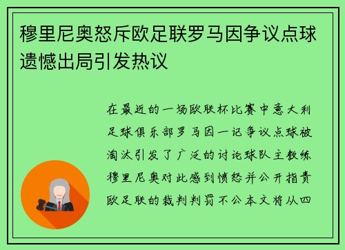 穆里尼奥怒斥欧足联罗马因争议点球遗憾出局引发热议