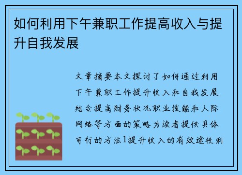 如何利用下午兼职工作提高收入与提升自我发展