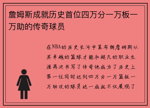 詹姆斯成就历史首位四万分一万板一万助的传奇球员