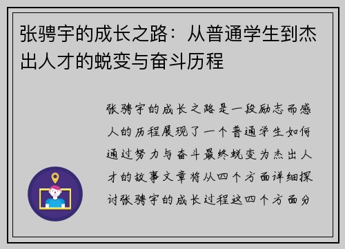 张骋宇的成长之路：从普通学生到杰出人才的蜕变与奋斗历程
