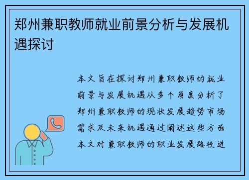 郑州兼职教师就业前景分析与发展机遇探讨
