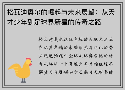 格瓦迪奥尔的崛起与未来展望：从天才少年到足球界新星的传奇之路