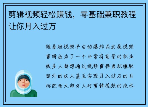 剪辑视频轻松赚钱，零基础兼职教程让你月入过万