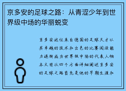 京多安的足球之路：从青涩少年到世界级中场的华丽蜕变