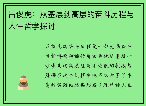 吕俊虎：从基层到高层的奋斗历程与人生哲学探讨