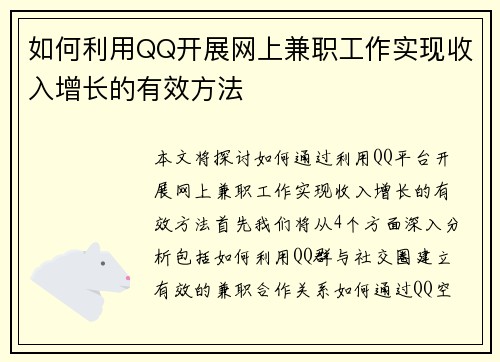 如何利用QQ开展网上兼职工作实现收入增长的有效方法