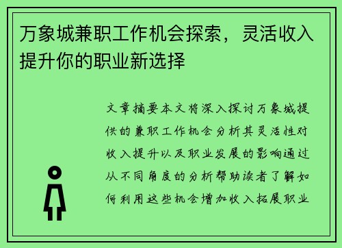万象城兼职工作机会探索，灵活收入提升你的职业新选择
