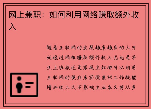 网上兼职：如何利用网络赚取额外收入