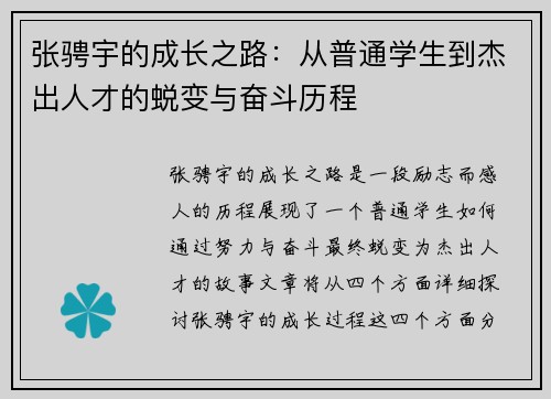 张骋宇的成长之路：从普通学生到杰出人才的蜕变与奋斗历程