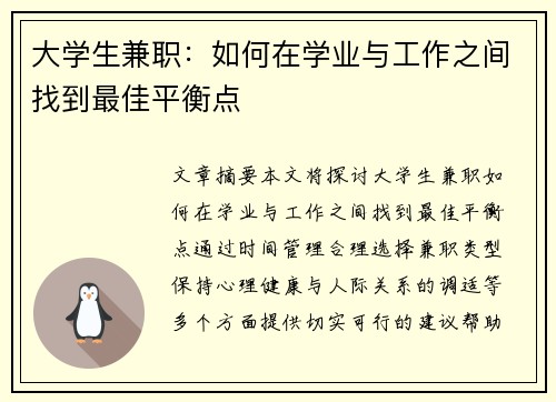 大学生兼职：如何在学业与工作之间找到最佳平衡点