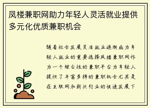凤楼兼职网助力年轻人灵活就业提供多元化优质兼职机会