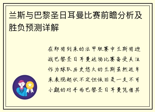 兰斯与巴黎圣日耳曼比赛前瞻分析及胜负预测详解