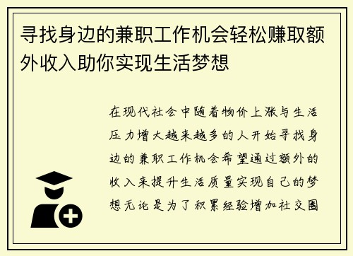 寻找身边的兼职工作机会轻松赚取额外收入助你实现生活梦想