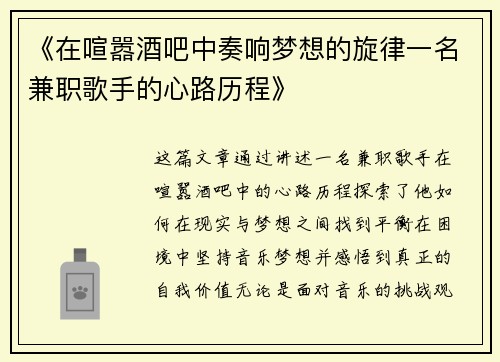 《在喧嚣酒吧中奏响梦想的旋律一名兼职歌手的心路历程》