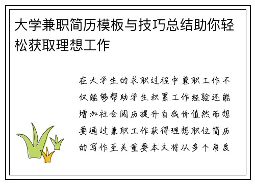 大学兼职简历模板与技巧总结助你轻松获取理想工作