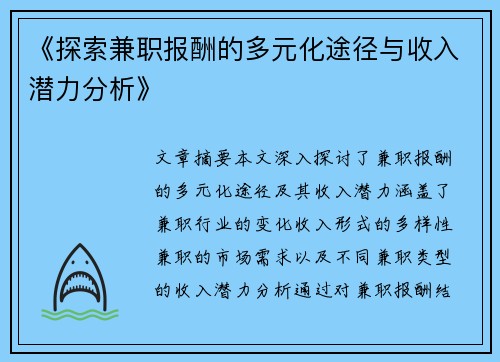 《探索兼职报酬的多元化途径与收入潜力分析》