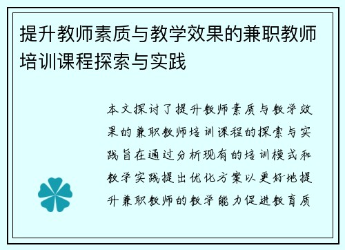 提升教师素质与教学效果的兼职教师培训课程探索与实践