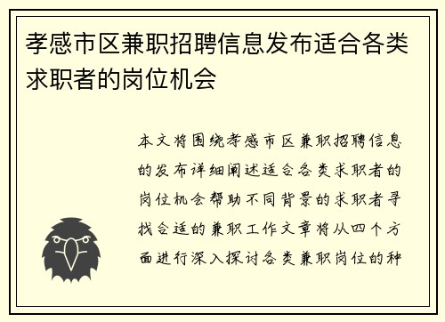 孝感市区兼职招聘信息发布适合各类求职者的岗位机会