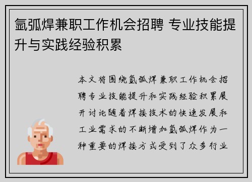 氩弧焊兼职工作机会招聘 专业技能提升与实践经验积累