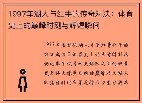 1997年湖人与红牛的传奇对决：体育史上的巅峰时刻与辉煌瞬间