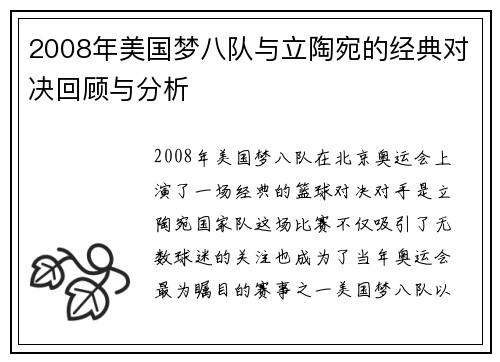 2008年美国梦八队与立陶宛的经典对决回顾与分析