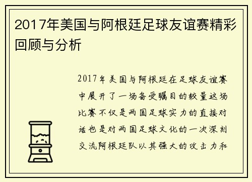 2017年美国与阿根廷足球友谊赛精彩回顾与分析
