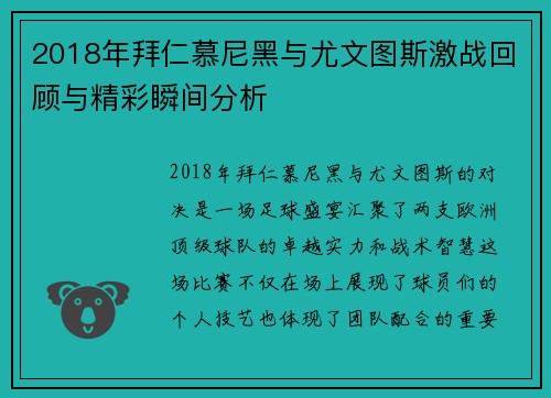 2018年拜仁慕尼黑与尤文图斯激战回顾与精彩瞬间分析