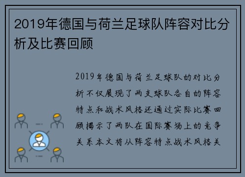 2019年德国与荷兰足球队阵容对比分析及比赛回顾