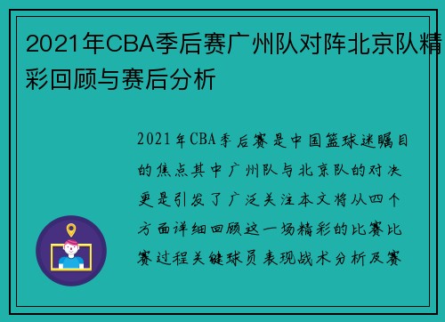 2021年CBA季后赛广州队对阵北京队精彩回顾与赛后分析