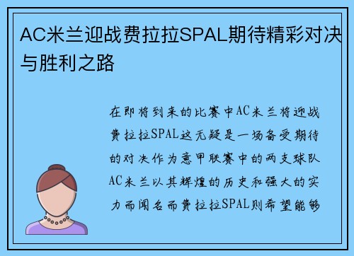 AC米兰迎战费拉拉SPAL期待精彩对决与胜利之路