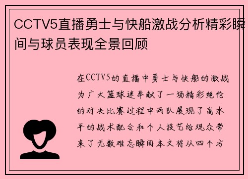 CCTV5直播勇士与快船激战分析精彩瞬间与球员表现全景回顾