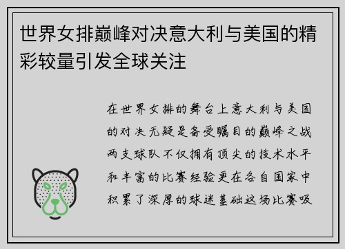 世界女排巅峰对决意大利与美国的精彩较量引发全球关注