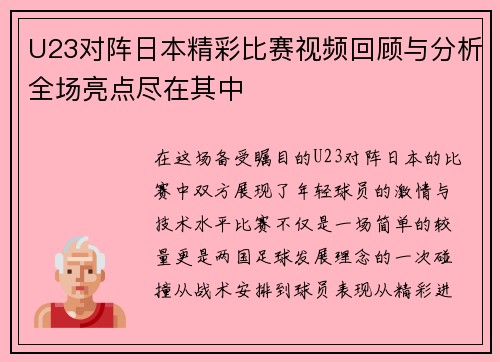 U23对阵日本精彩比赛视频回顾与分析全场亮点尽在其中