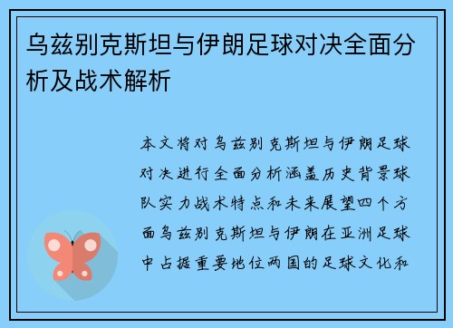 乌兹别克斯坦与伊朗足球对决全面分析及战术解析