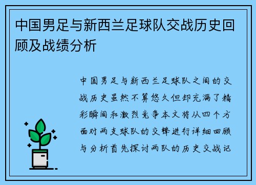 中国男足与新西兰足球队交战历史回顾及战绩分析