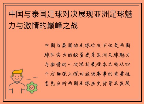 中国与泰国足球对决展现亚洲足球魅力与激情的巅峰之战