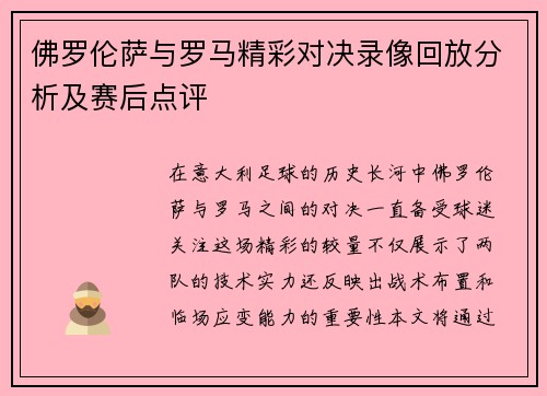 佛罗伦萨与罗马精彩对决录像回放分析及赛后点评